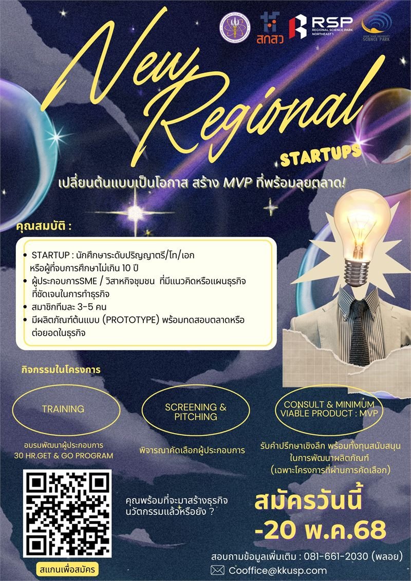 พิธีมอบทุน New Regional Startup 2025 จากอุทยานวิทยาศาสตร์ภาคตะวันออกเฉียงเหนือ