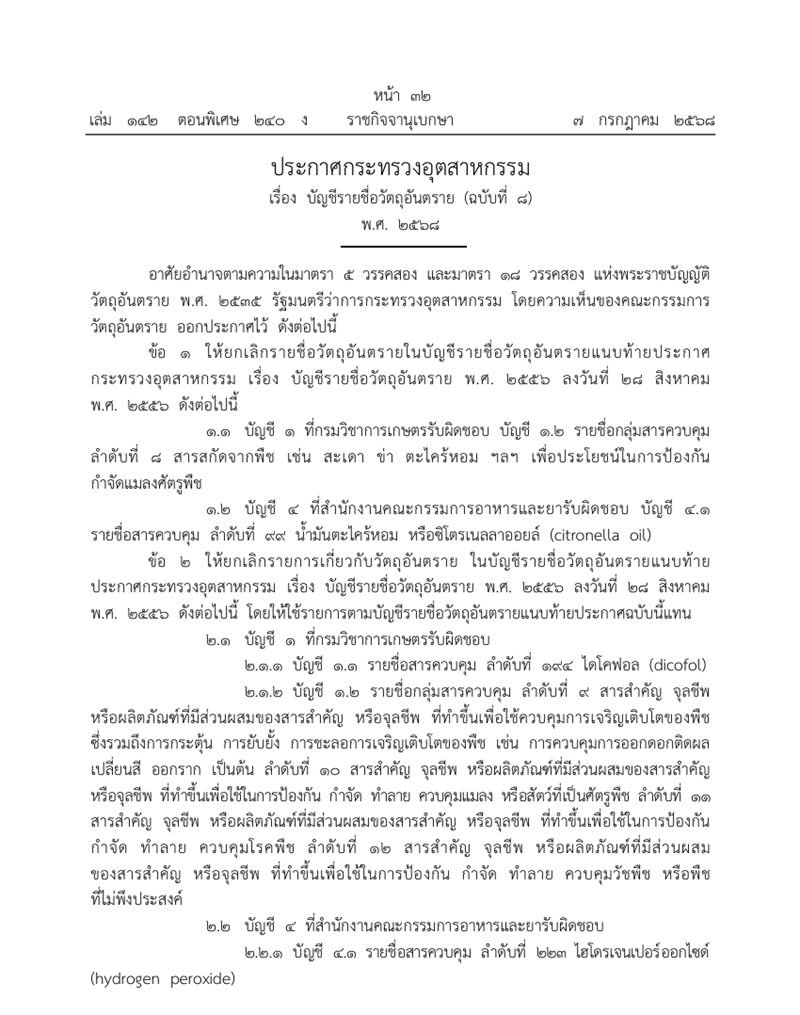 ประกาศกระทรวงอุตสาหกรรม เรื่อง บัญชีรายชื่อวัตถุอันตราย (ฉบับที่ 8) พ.ศ. 2568